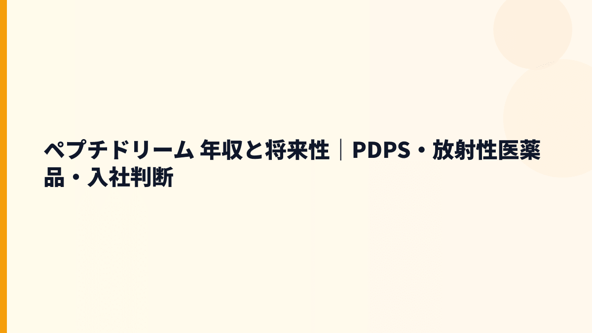 ペプチドリーム 年収と将来性｜PDPS・放射性医薬品・入社判断