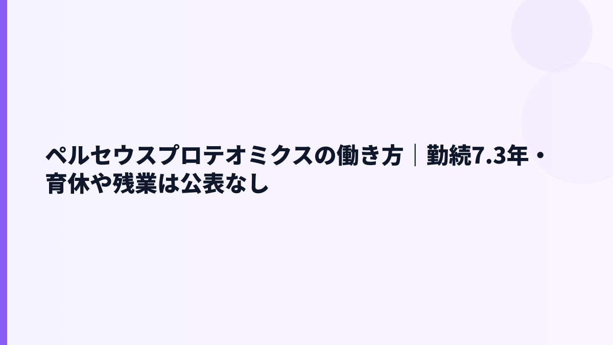 ペルセウスプロテオミクスの働き方｜勤続7.3年・育休や残業は公表なし