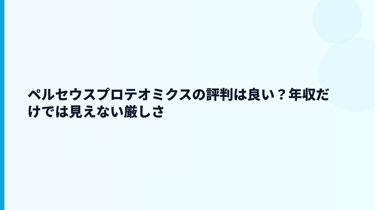 ペルセウスプロテオミクスの評判は良い？年収だけでは見えない厳しさ