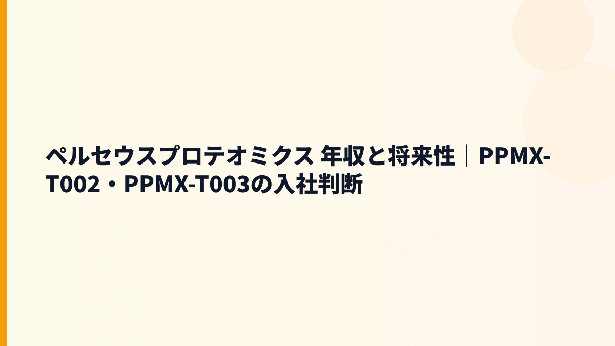 ペルセウスプロテオミクス 年収と将来性｜PPMX-T002・PPMX-T003の入社判断