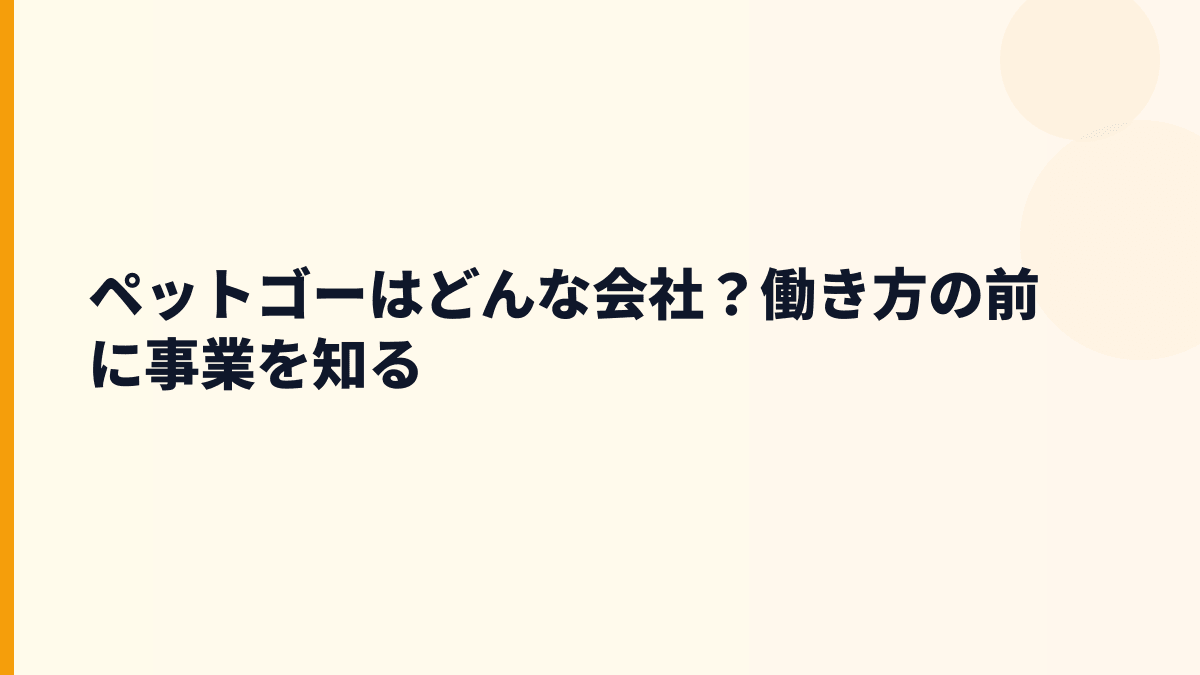 ペットゴーはどんな会社？働き方の前に事業を知る