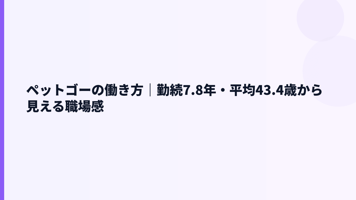 ペットゴーの働き方｜勤続7.8年・平均43.4歳から見える職場感