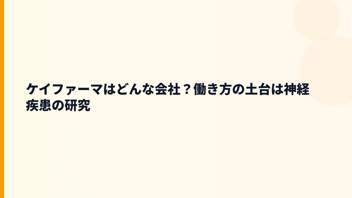 ケイファーマはどんな会社？働き方の前に事業を知る