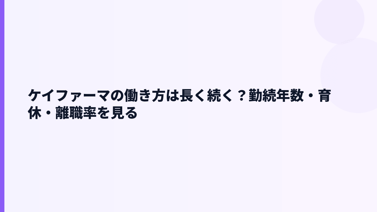 ケイファーマの働き方は安定？勤続年数3.6年の読み方