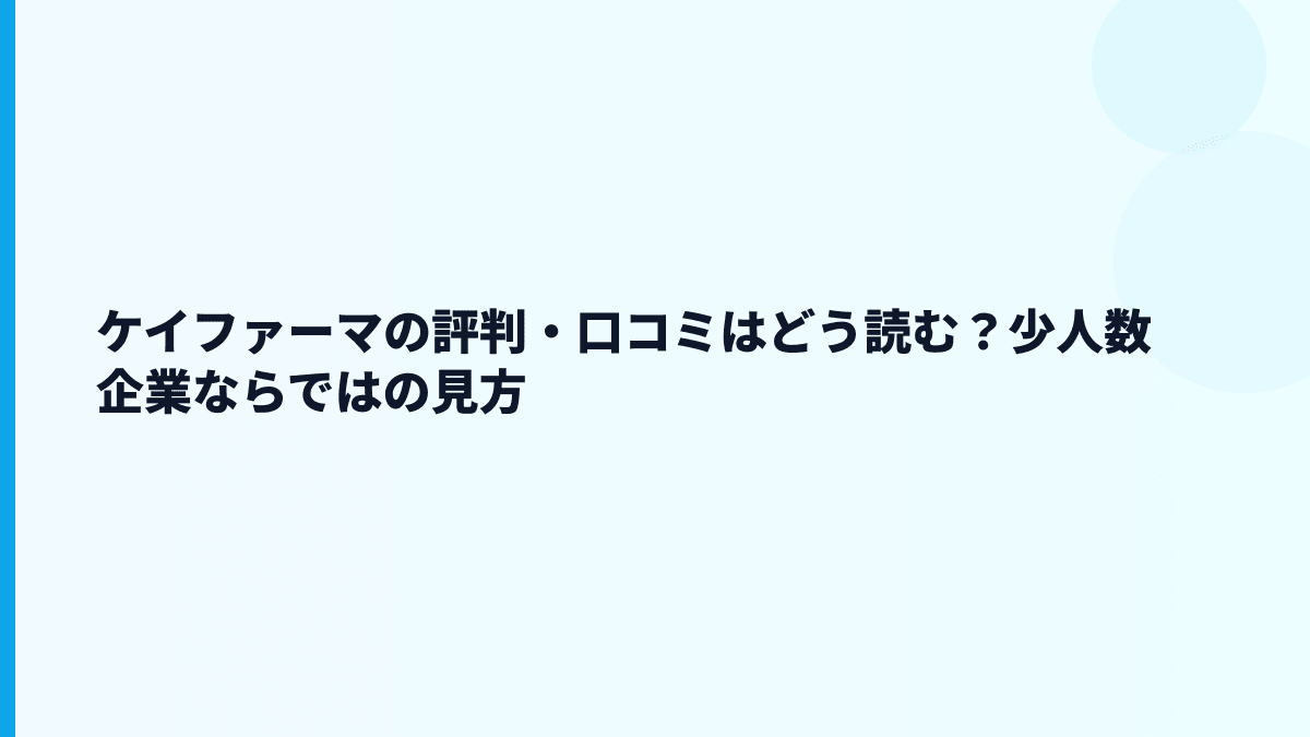 ケイファーマの評判は「ホワイト」？年収だけで判断できる？