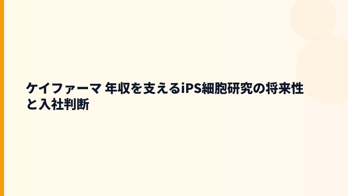 ケイファーマ 年収を支える将来性は？iPS創薬・再生医療と入社判断