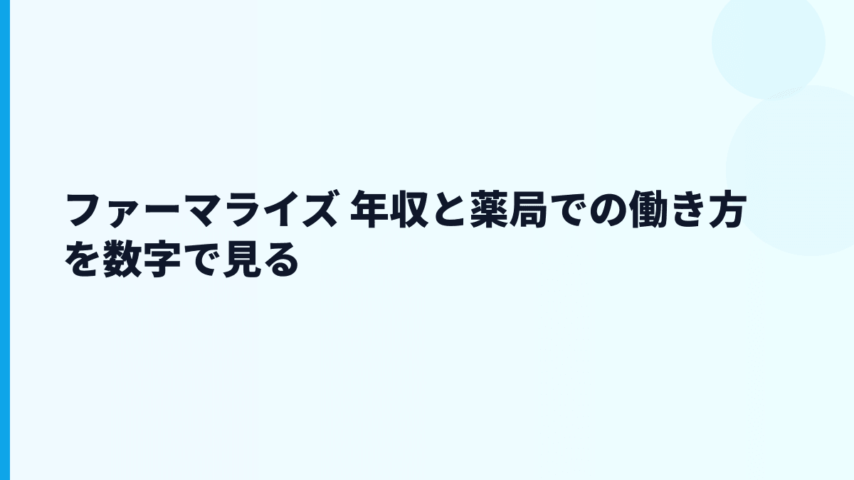 ファーマライズ 年収と薬局での働き方を数字で見る