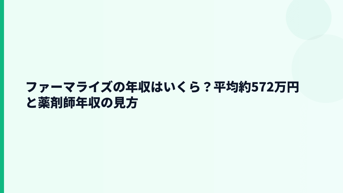 ファーマライズの年収はいくら？平均約572万円と薬剤師年収の見方