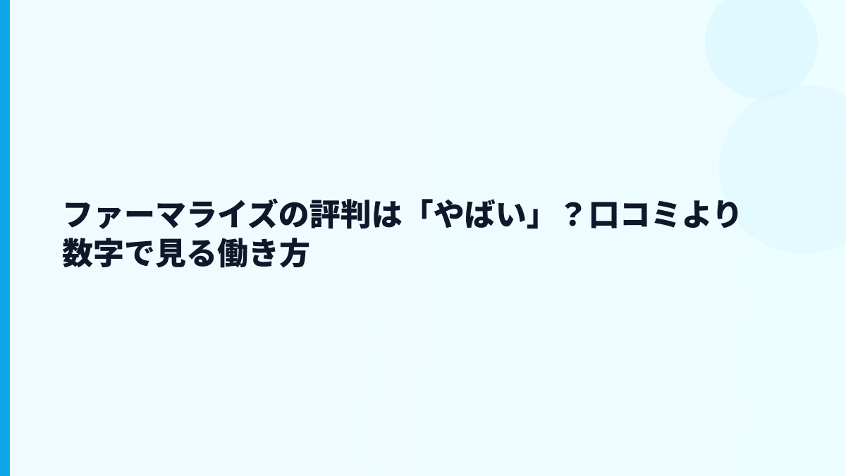 ファーマライズの評判は「やばい」？口コミより数字で見る働き方