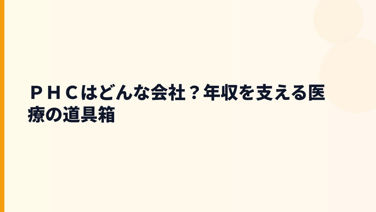 ＰＨＣはどんな会社？年収を支える医療の道具箱