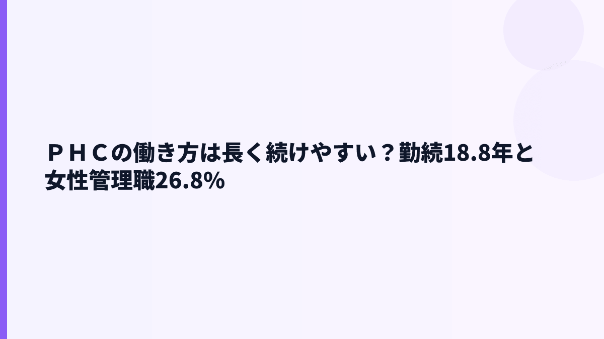 ＰＨＣの働き方は長く続けやすい？勤続18.8年と女性管理職26.8%