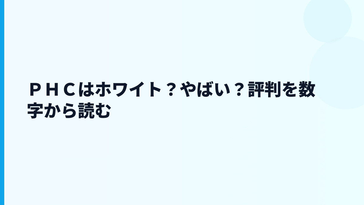 ＰＨＣはホワイト？やばい？評判を数字から読む