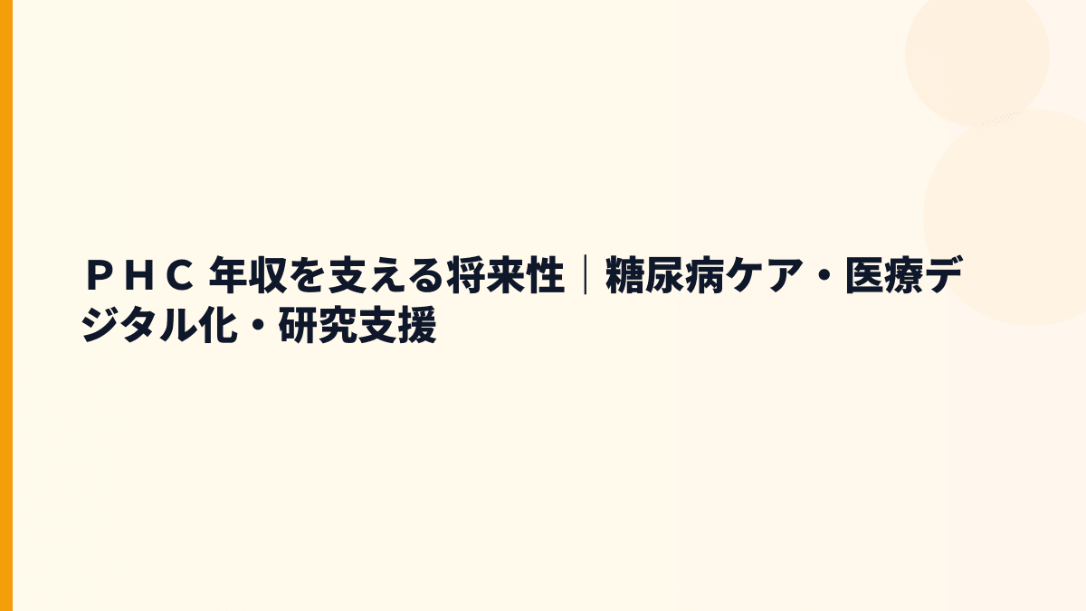 ＰＨＣ 年収を支える将来性｜糖尿病ケア・医療デジタル化・研究支援