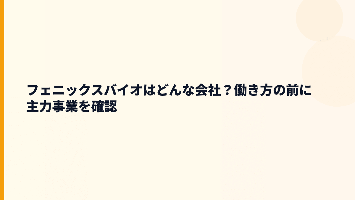 フェニックスバイオはどんな会社？PXBマウスで医薬品開発を支える働き方