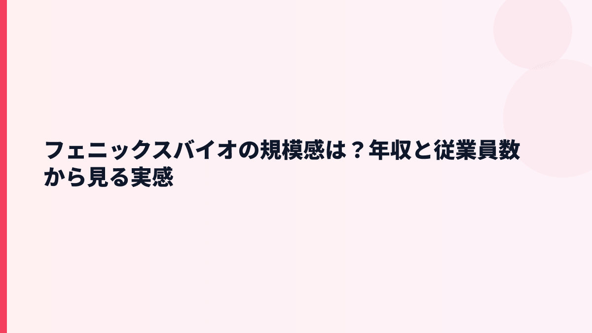 フェニックスバイオの規模感は大きい？売上約15億円・従業員約69人の実感