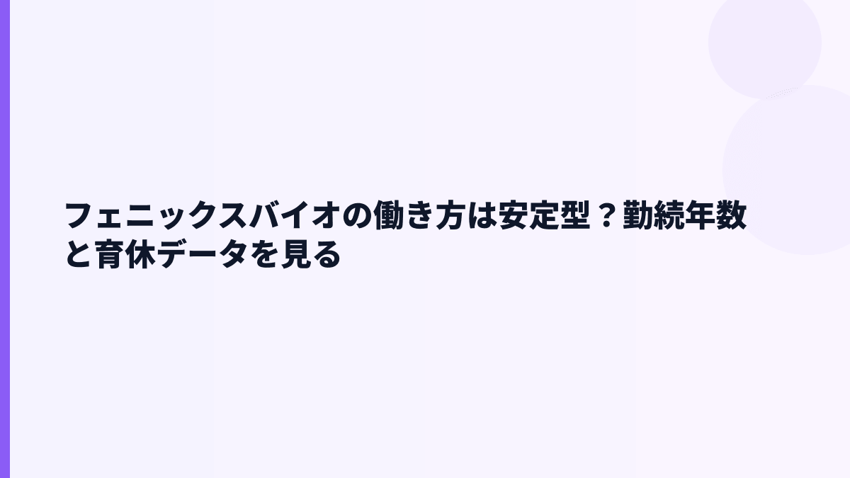 フェニックスバイオの働き方は長く続けやすい？勤続13.1年と育休情報