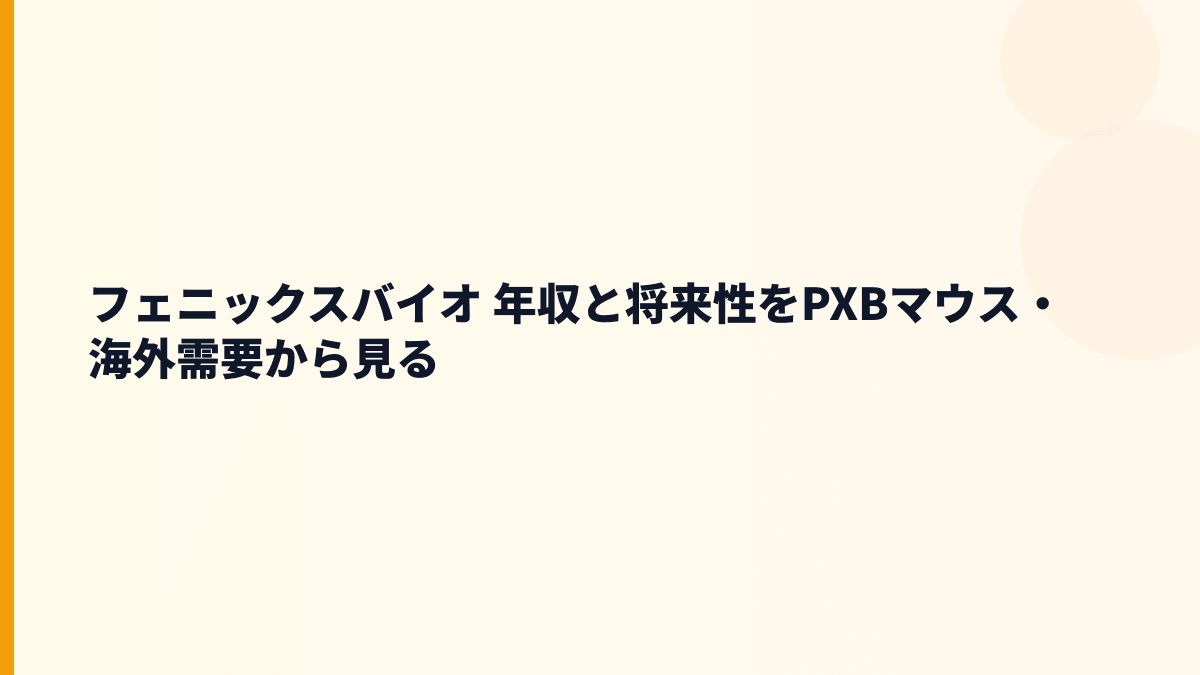 フェニックスバイオ 年収と将来性｜PXBマウス・海外需要・赤字リスクを見る