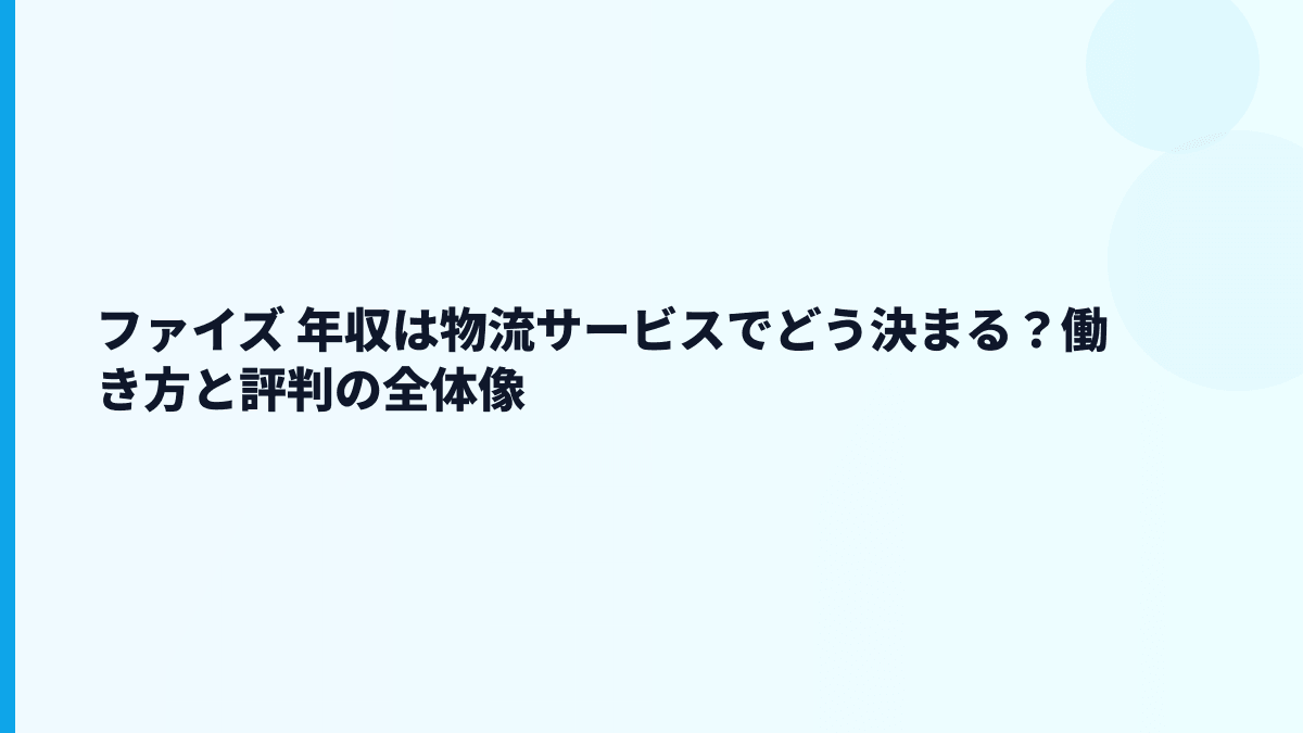 ファイズ 年収は物流サービスでどう決まる？働き方と評判の全体像