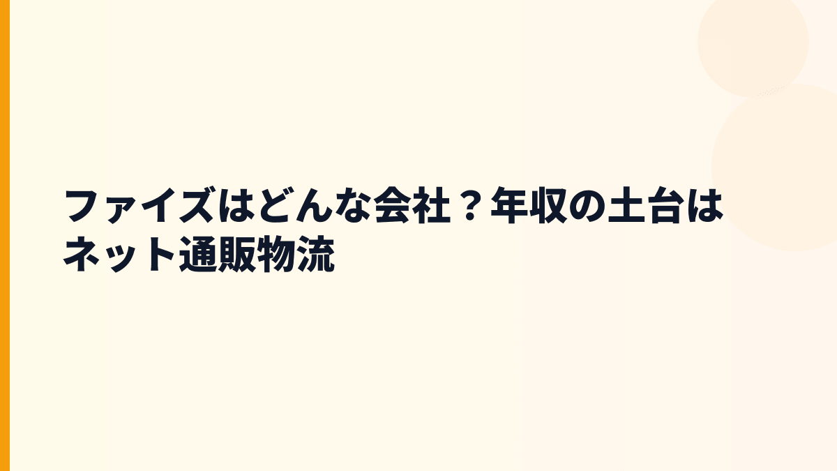ファイズはどんな会社？年収の土台はネット通販物流
