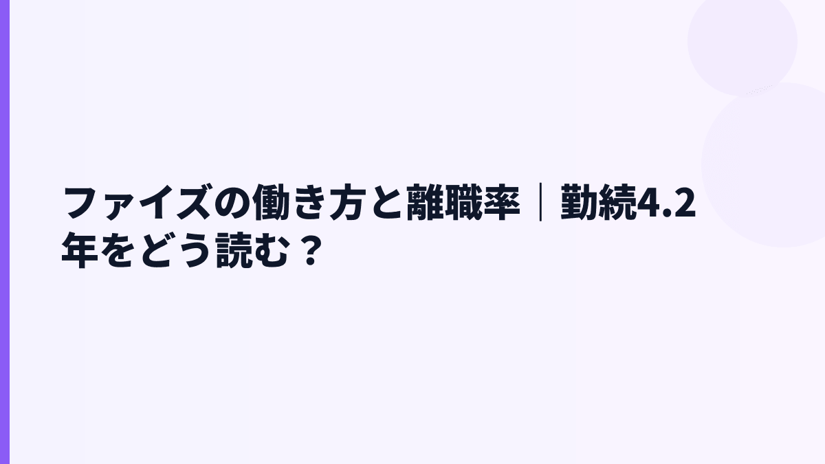 ファイズの働き方と離職率｜勤続4.2年をどう読む？
