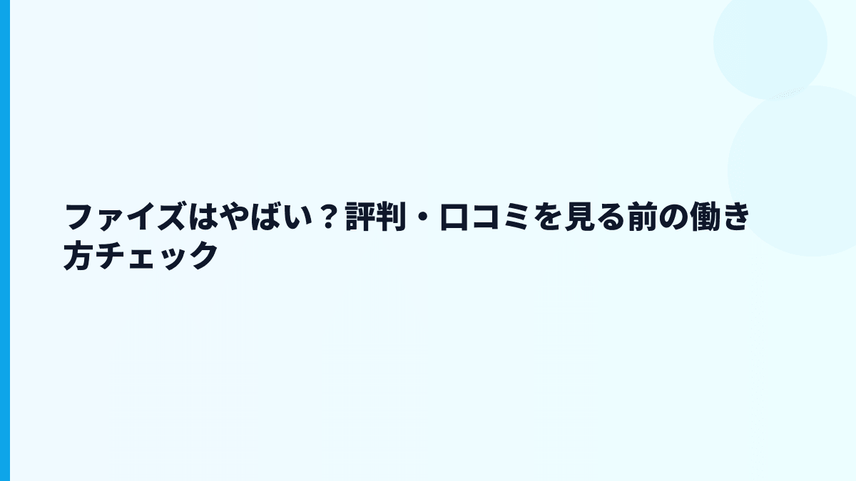 ファイズはやばい？評判・口コミを見る前の働き方チェック