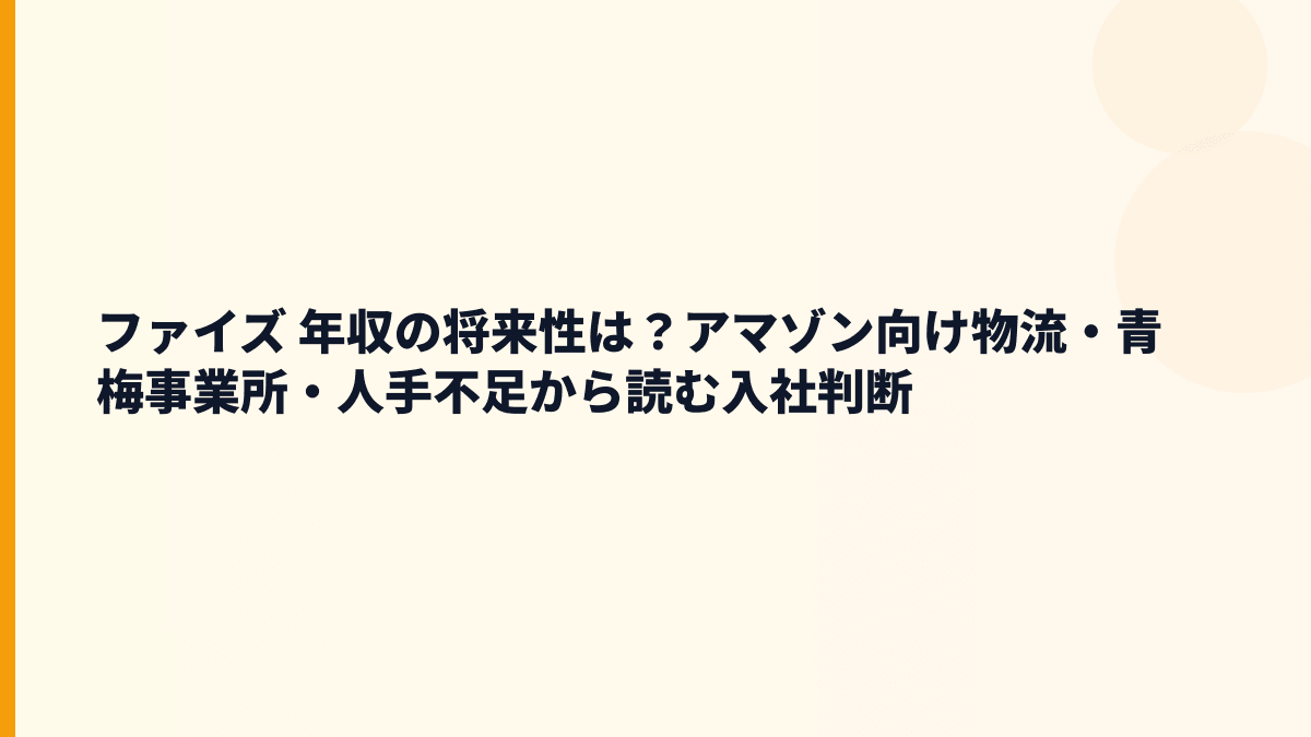 ファイズ 年収の将来性は？アマゾン向け物流・青梅事業所・人手不足から読む入社判断
