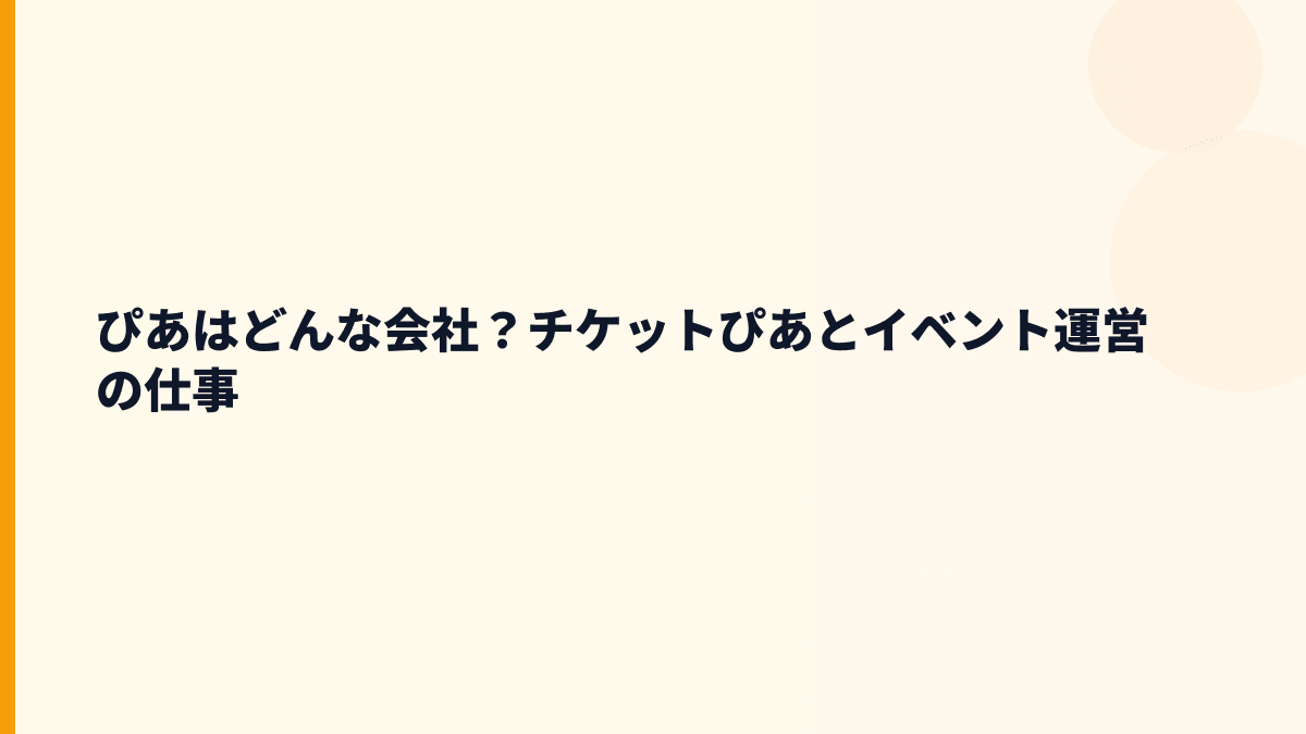 ぴあはどんな会社？チケットぴあとイベント運営の仕事
