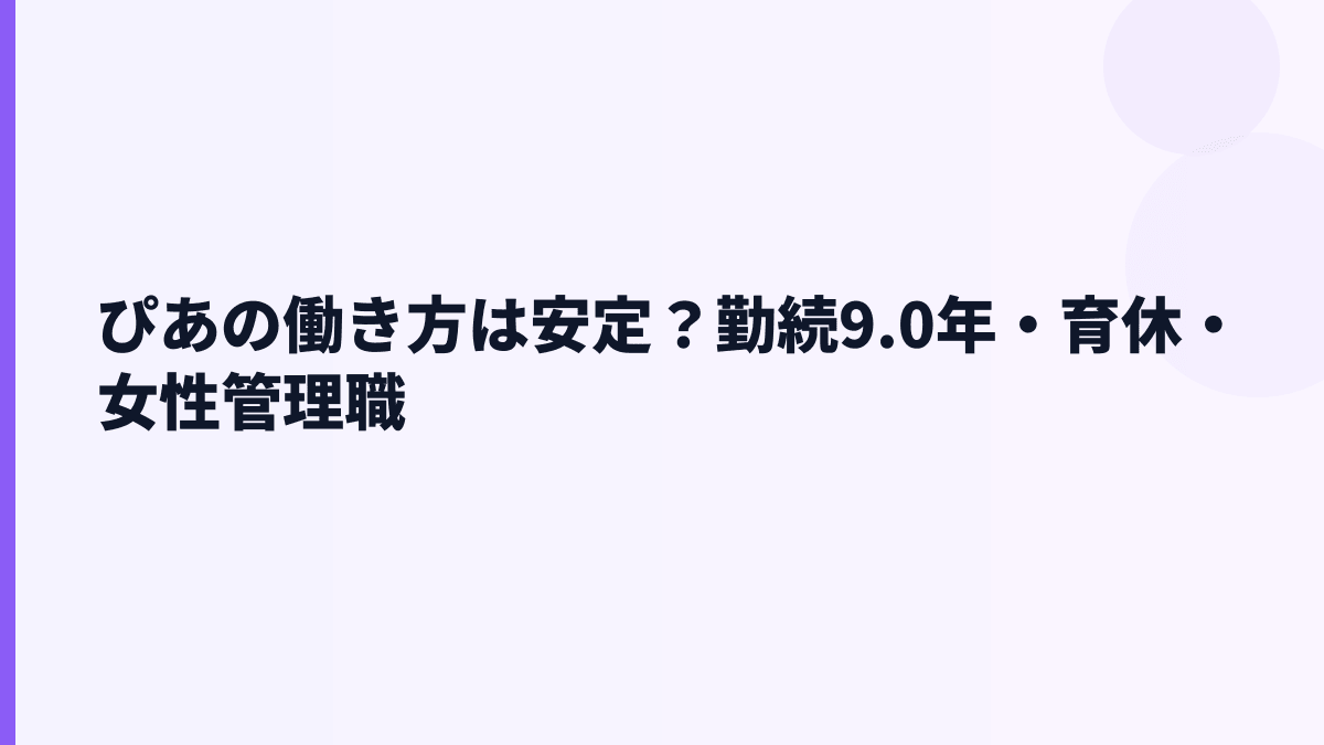 ぴあの働き方は安定？勤続9.0年・育休・女性管理職
