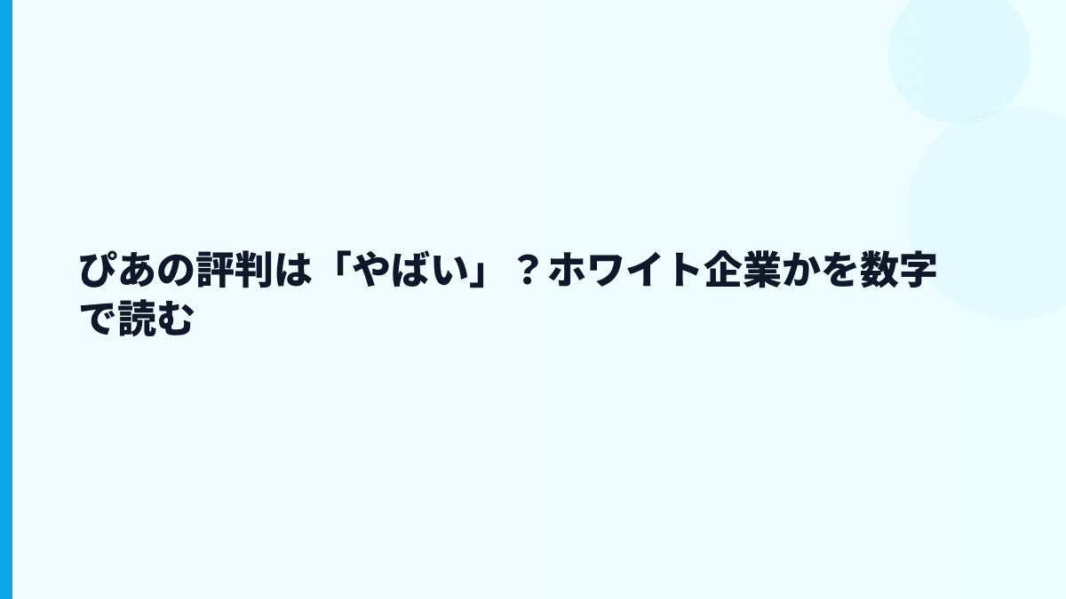 ぴあの評判は「やばい」？ホワイト企業かを数字で読む