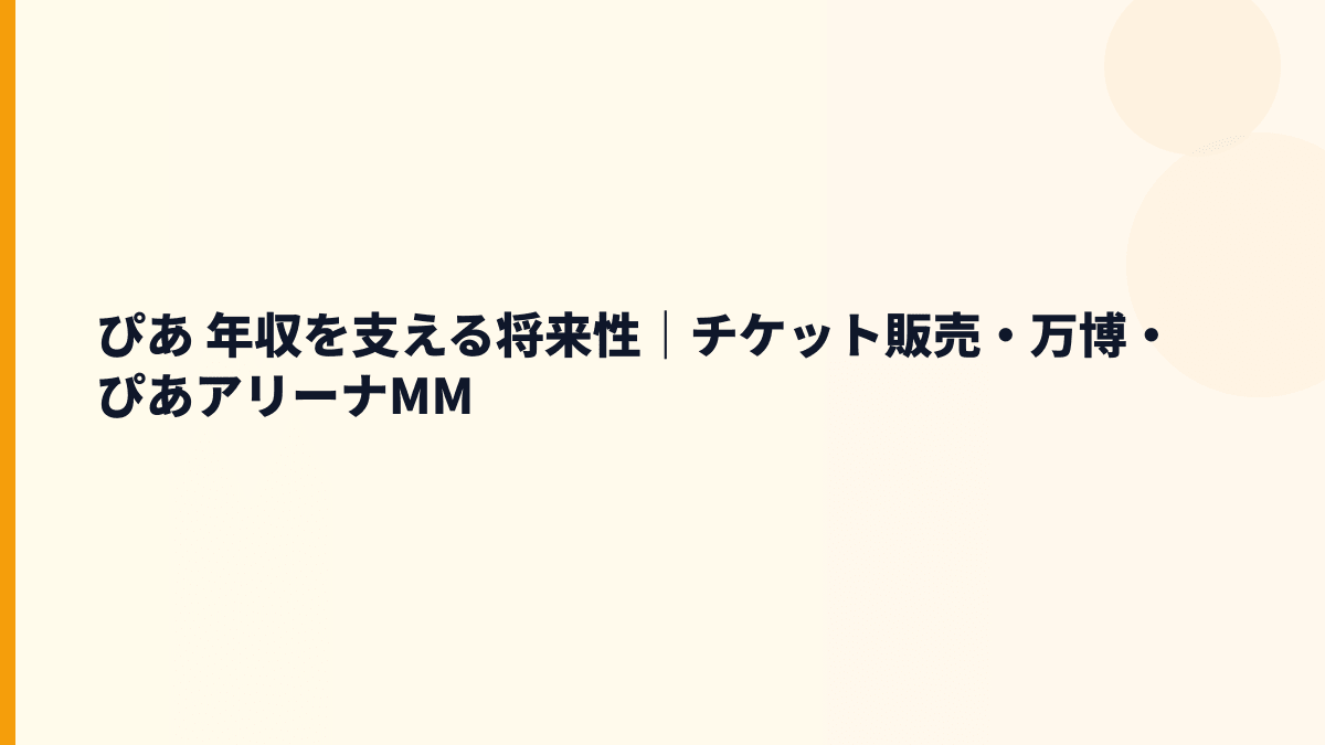 ぴあ 年収を支える将来性｜チケット販売・万博・ぴあアリーナMM