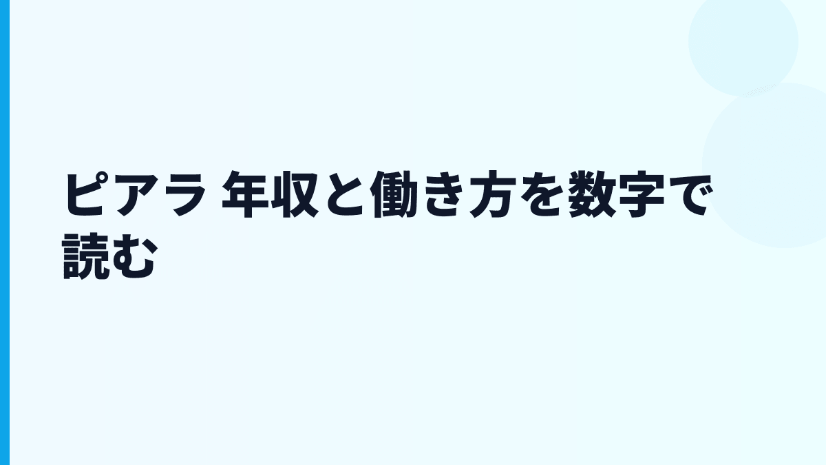 ピアラ 年収と働き方を数字で読む