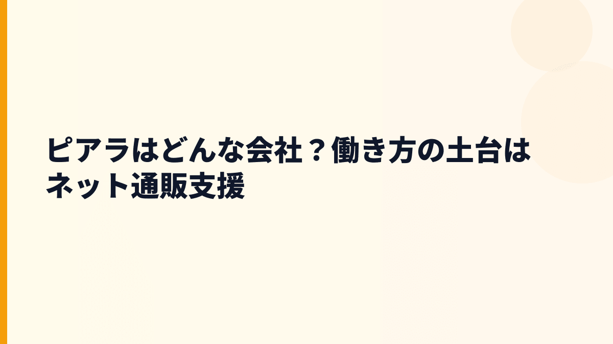 ピアラはどんな会社？働き方の土台はネット通販支援