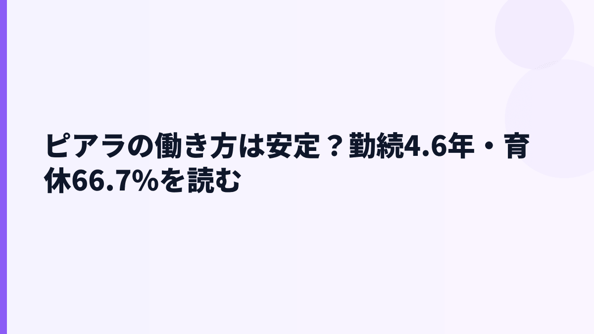ピアラの働き方は安定？勤続4.6年・育休66.7%を読む