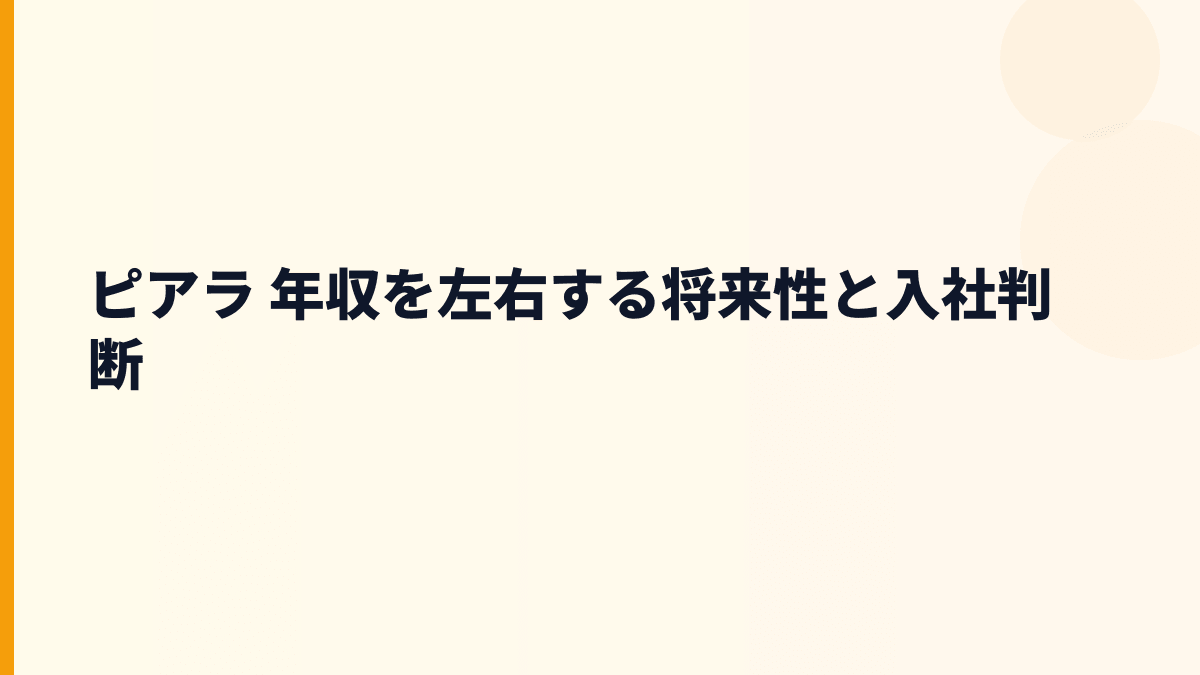 ピアラ 年収を左右する将来性と入社判断