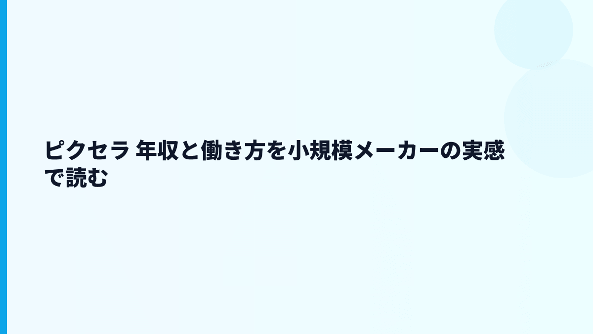 ピクセラ 年収と働き方を小規模メーカーの実感で読む