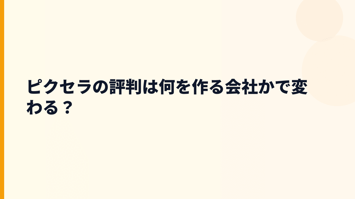 ピクセラの評判は何を作る会社かで変わる？