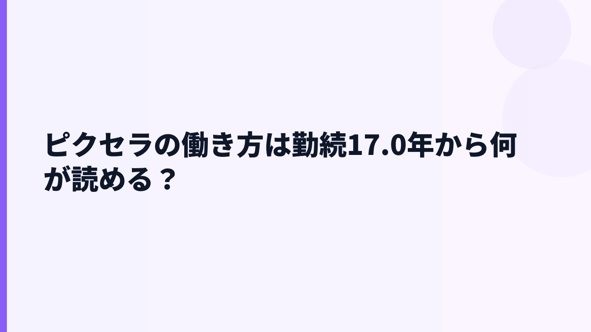 ピクセラの働き方は勤続17.0年から何が読める？