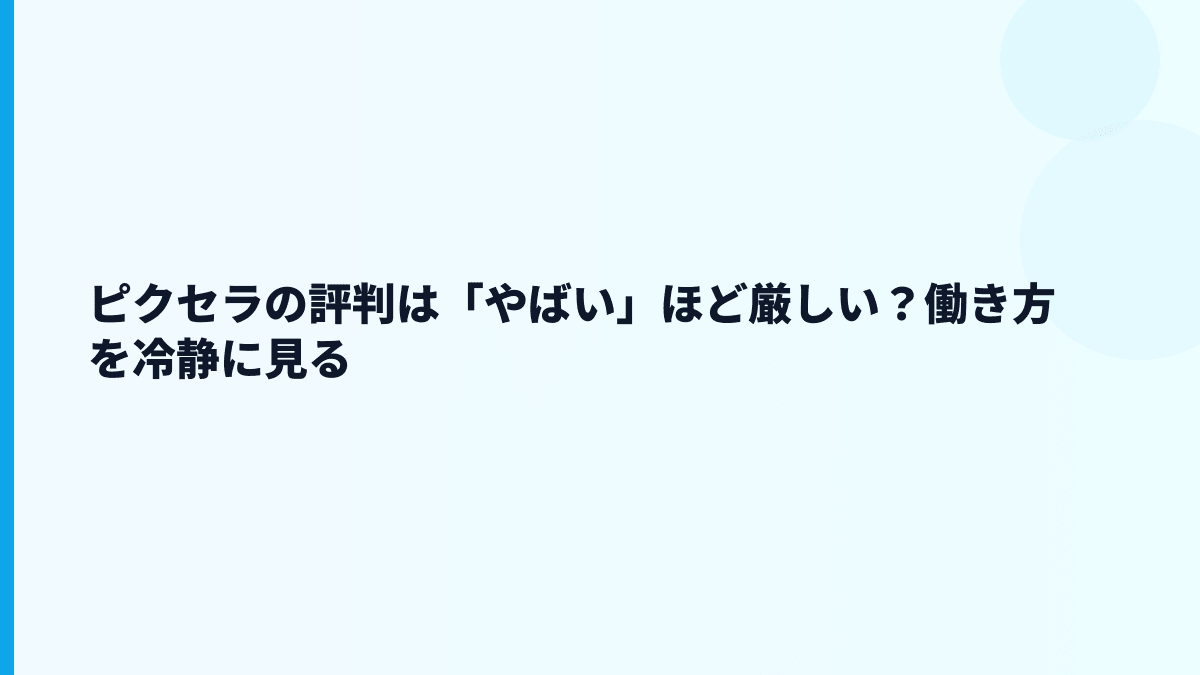 ピクセラの評判は「やばい」ほど厳しい？働き方を冷静に見る