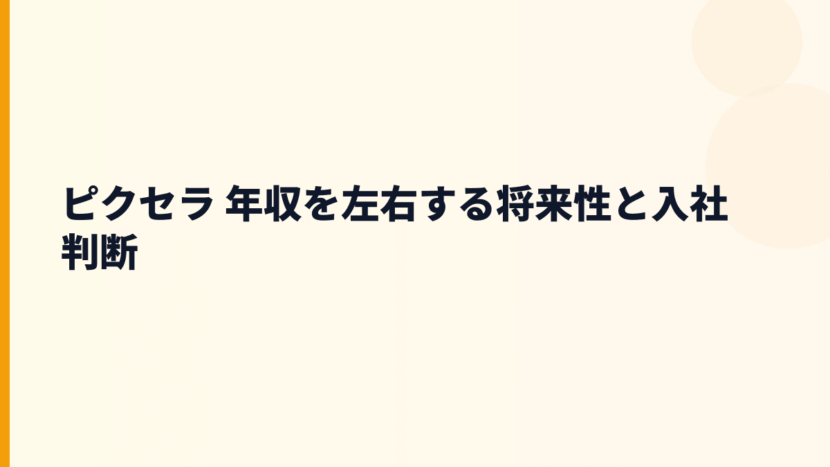 ピクセラ 年収を左右する将来性と入社判断