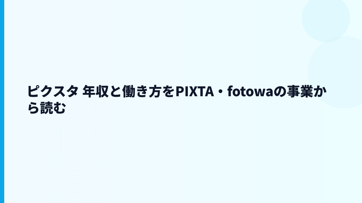 ピクスタ 年収と働き方をPIXTA・fotowaの事業から読む