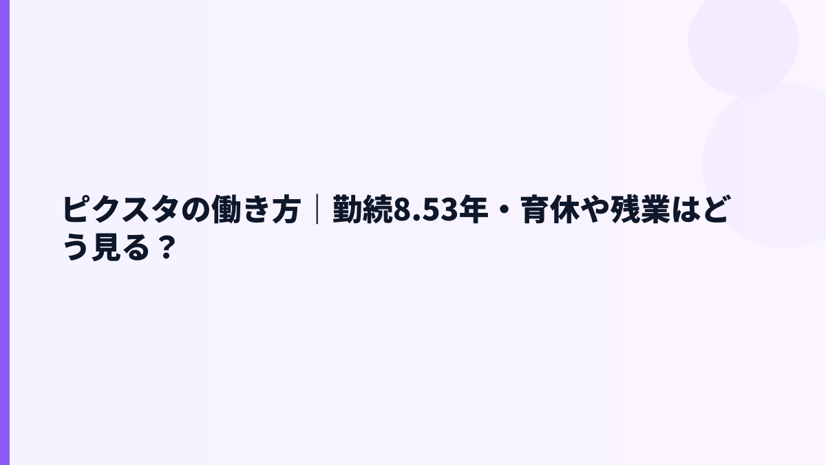 ピクスタの働き方｜勤続8.53年・育休や残業はどう見る？