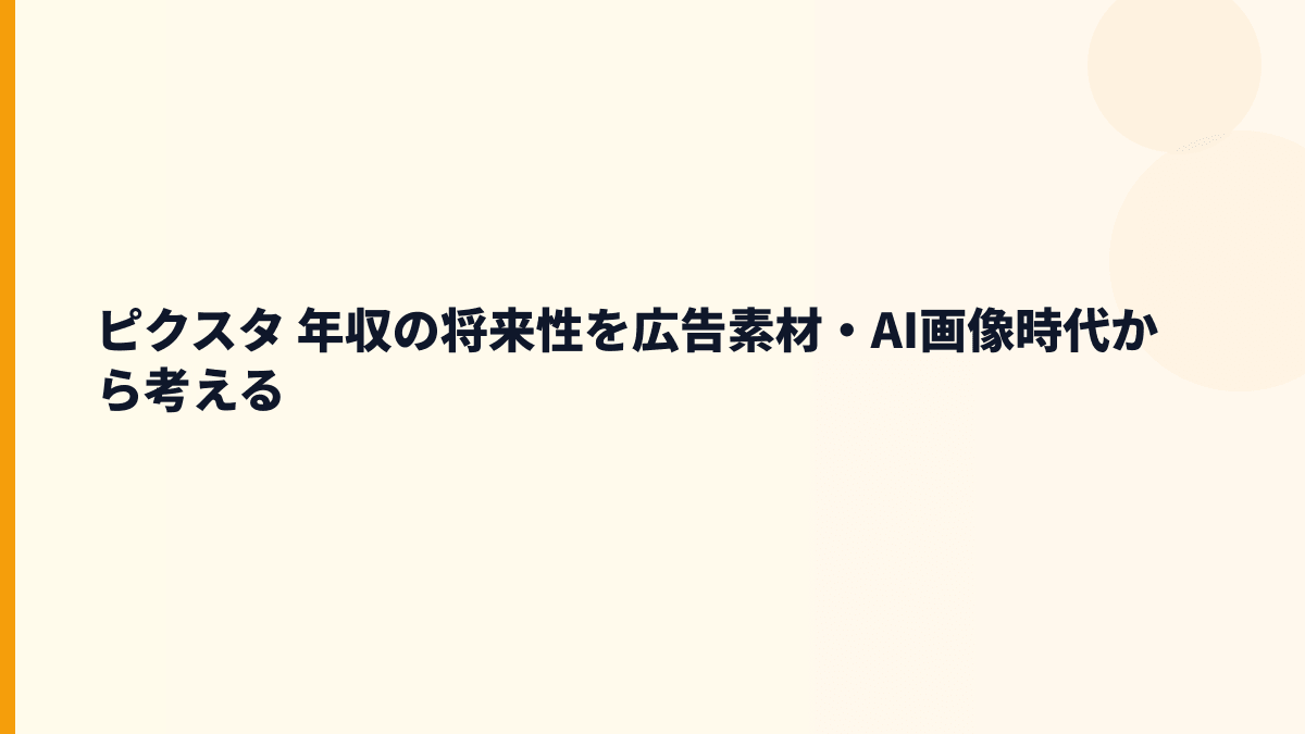 ピクスタ 年収の将来性を広告素材・AI画像時代から考える