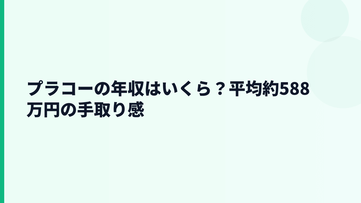 プラコーの年収はいくら？平均約588万円の手取り感