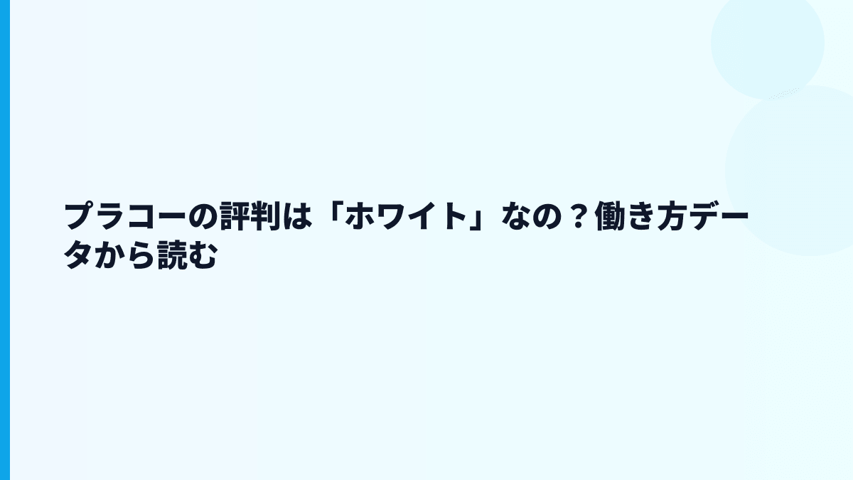 プラコーの評判は「ホワイト」なの？働き方データから読む