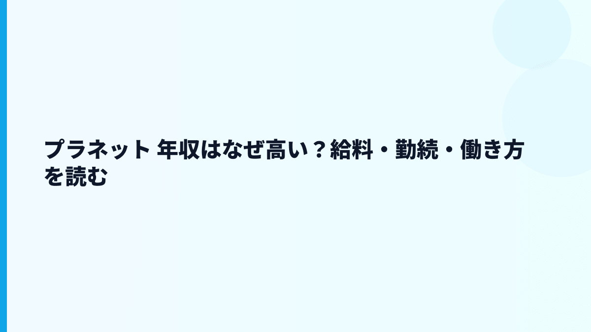 プラネット 年収はなぜ高い？給料・規模・働き方の実像