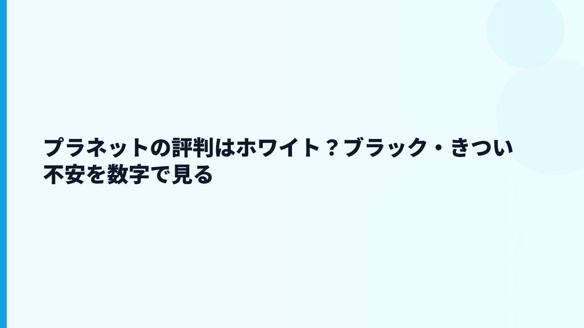 プラネットの評判はホワイト？それともきつい？
