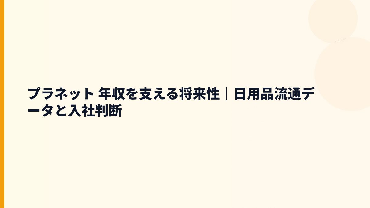 プラネット 年収を支える将来性｜流通データ・物流効率化・入社判断