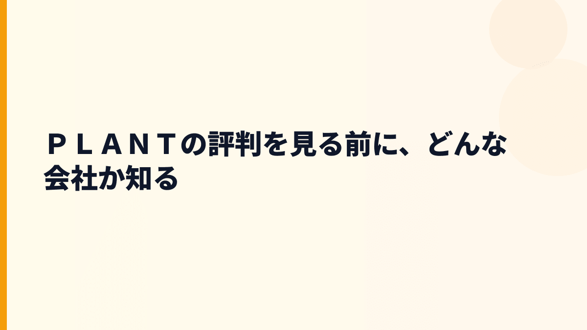ＰＬＡＮＴの評判を見る前に、どんな会社か知る