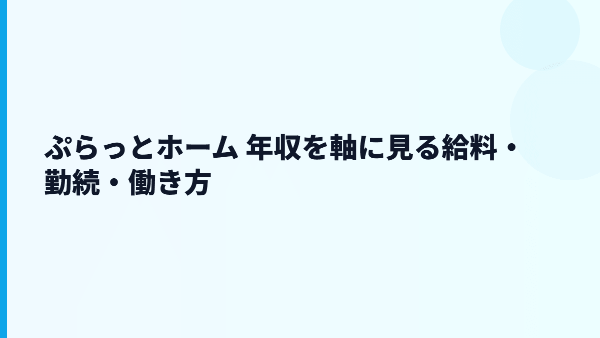 ぷらっとホーム 年収を軸に見る給料・勤続・働き方