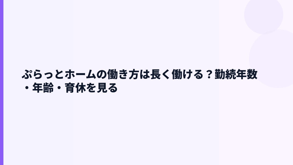 ぷらっとホームの働き方は長く働ける？勤続年数・年齢・育休を見る